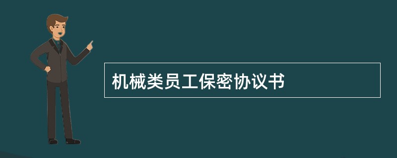 机械类员工保密协议书