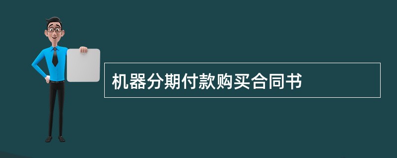 机器分期付款购买合同书