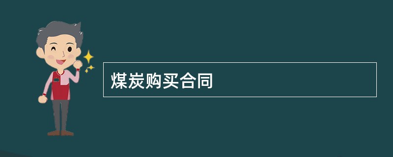 煤炭购买合同