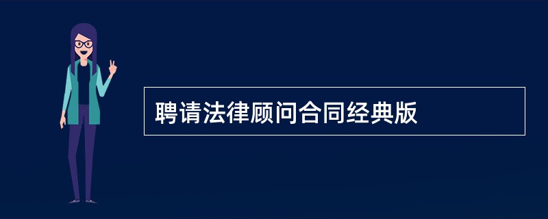 聘请法律顾问合同经典版