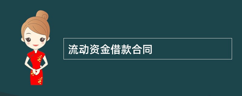 流动资金借款合同