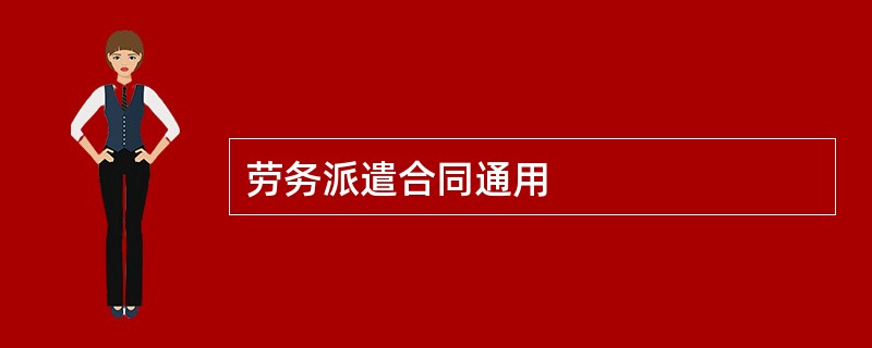 劳务派遣合同通用