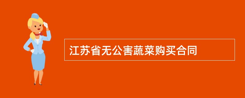 江苏省无公害蔬菜购买合同