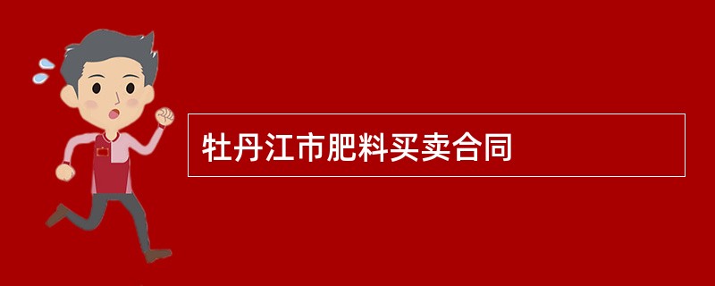 牡丹江市肥料买卖合同