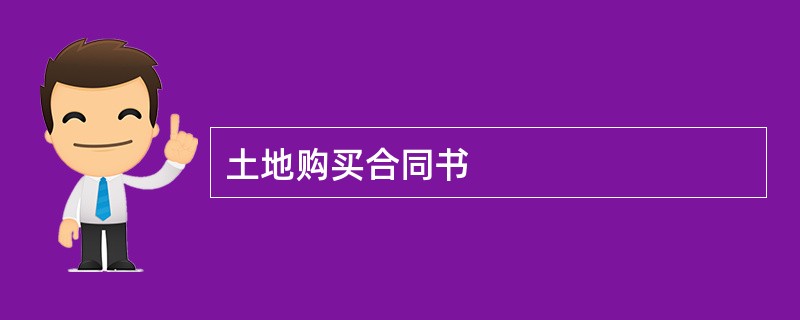 土地购买合同书