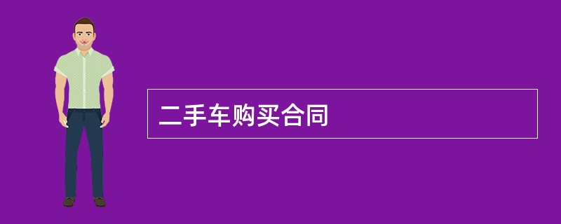 二手车购买合同