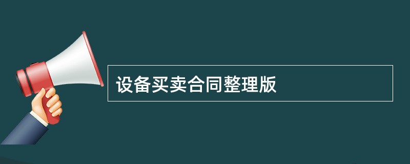 设备买卖合同整理版