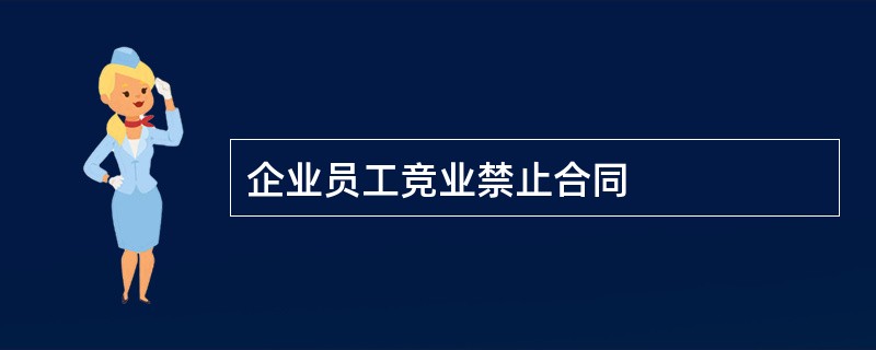 企业员工竞业禁止合同