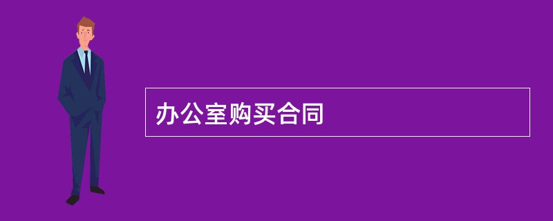 办公室购买合同