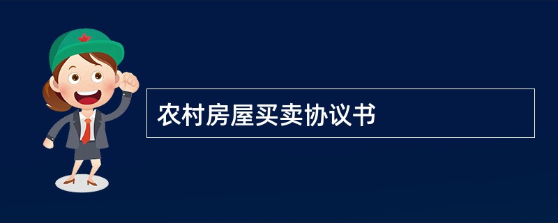 农村房屋买卖协议书