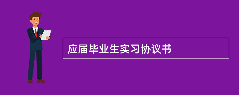 应届毕业生实习协议书