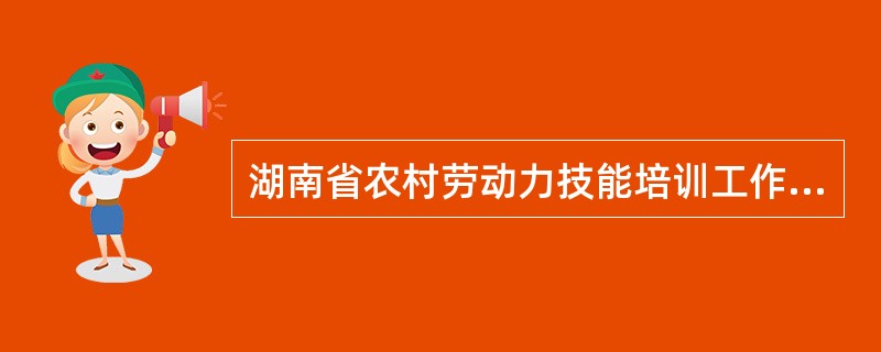 湖南省农村劳动力技能培训工作协议书