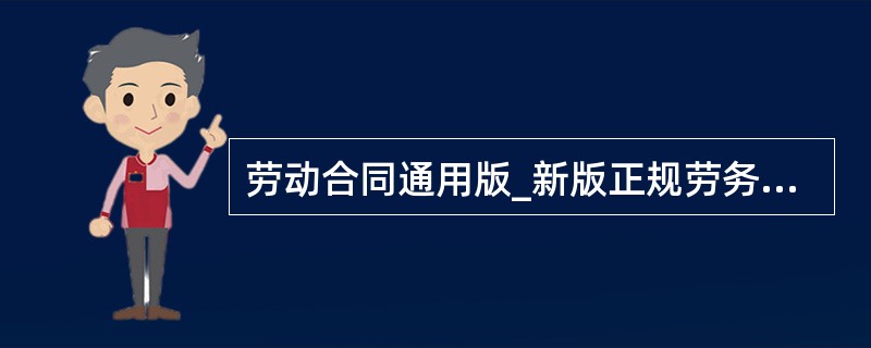 劳动合同通用版_新版正规劳务合同