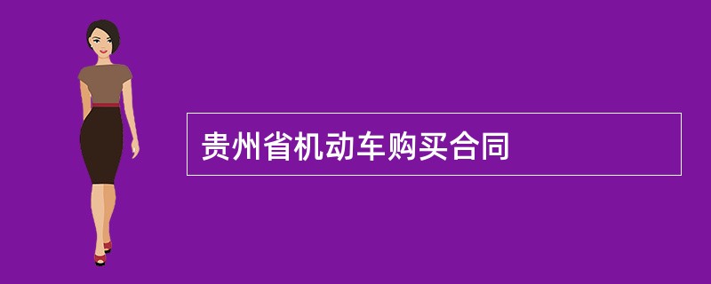 贵州省机动车购买合同