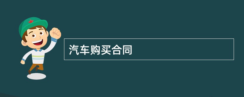 汽车购买合同