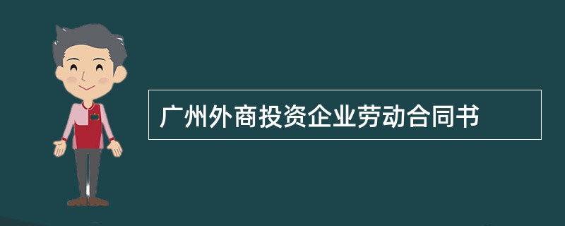广州外商投资企业劳动合同书