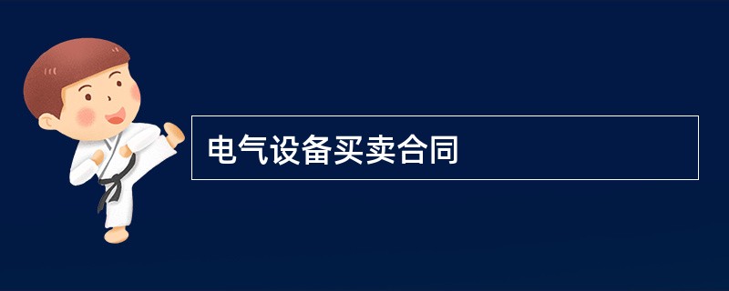 电气设备买卖合同