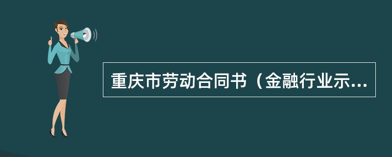 重庆市劳动合同书（金融行业示本）
