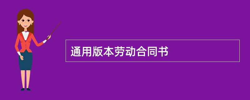 通用版本劳动合同书