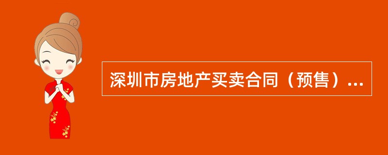 深圳市房地产买卖合同（预售）（版）