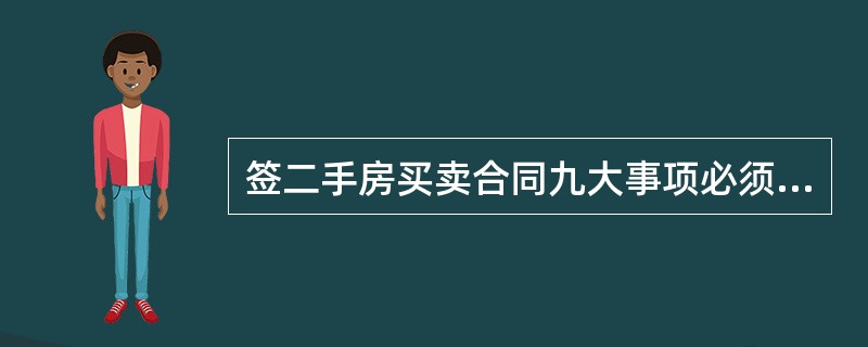 签二手房买卖合同九大事项必须写清楚