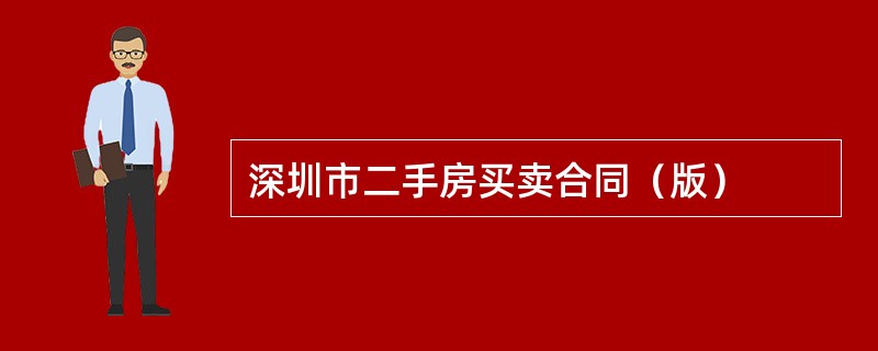 深圳市二手房买卖合同（版）