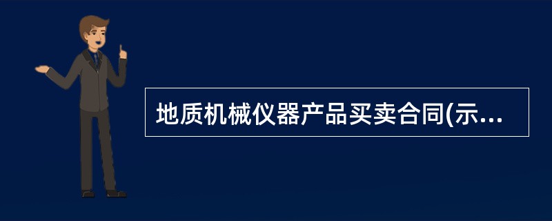 地质机械仪器产品买卖合同(示本GF0106)