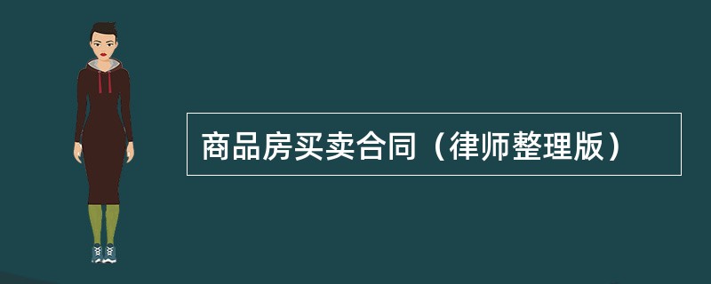 商品房买卖合同（律师整理版）