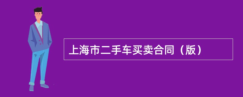 上海市二手车买卖合同（版）