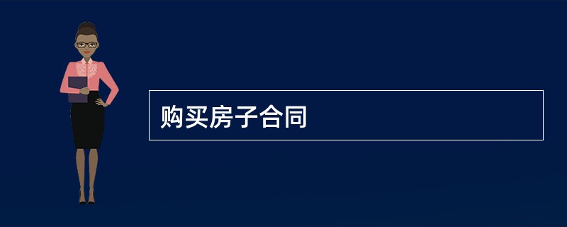 购买房子合同