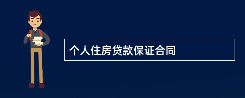 个人住房贷款保证合同