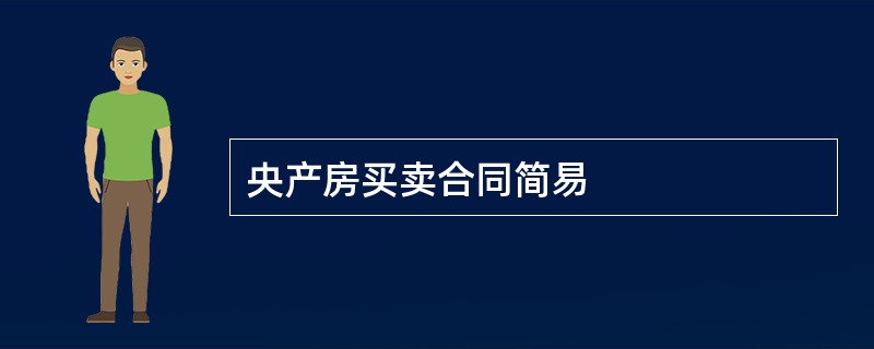 央产房买卖合同简易