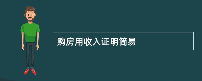 购房用收入证明简易