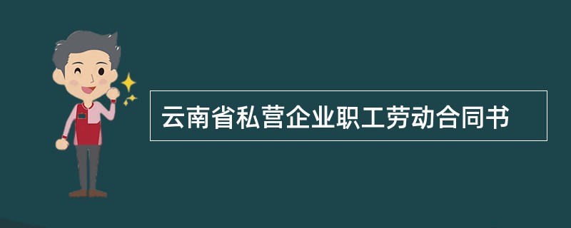 云南省私营企业职工劳动合同书