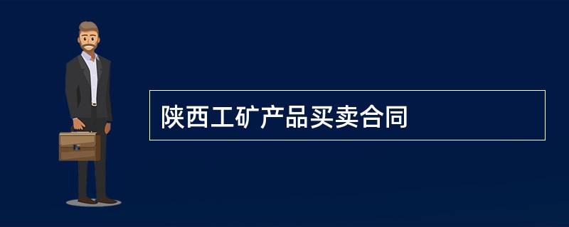 陕西工矿产品买卖合同