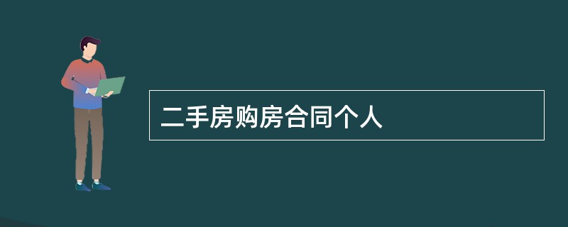 二手房购房合同个人