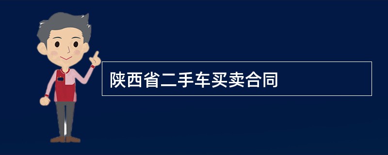 陕西省二手车买卖合同