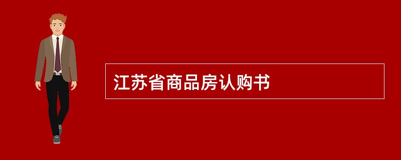 江苏省商品房认购书