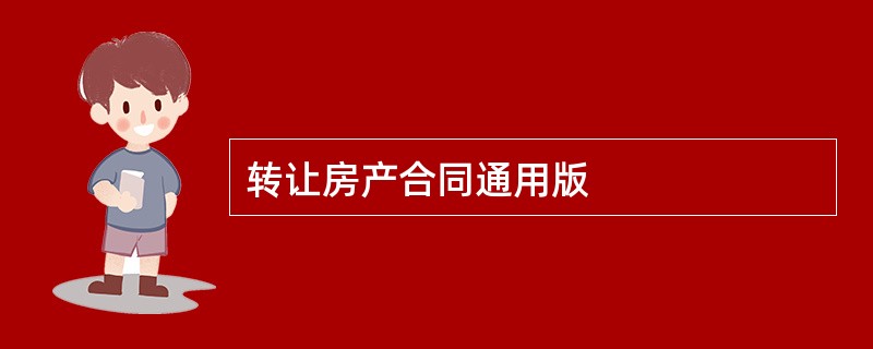 转让房产合同通用版