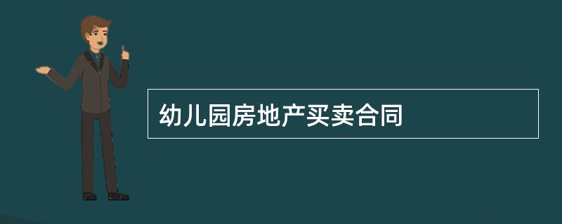 幼儿园房地产买卖合同