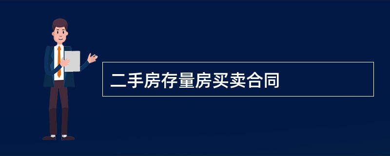 二手房存量房买卖合同