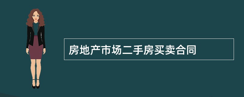 房地产市场二手房买卖合同