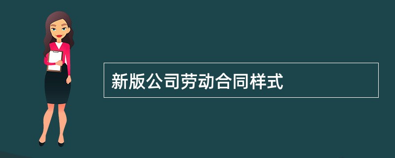 新版公司劳动合同样式