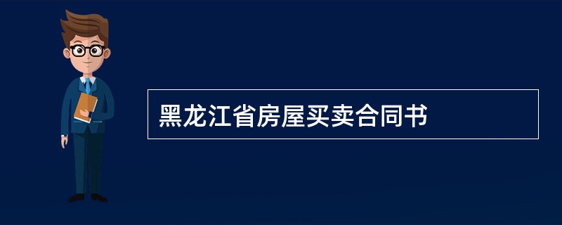 黑龙江省房屋买卖合同书