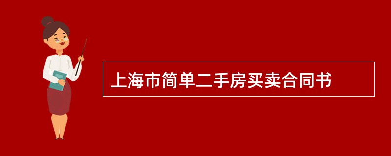 上海市简单二手房买卖合同书