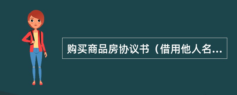 购买商品房协议书（借用他人名义）