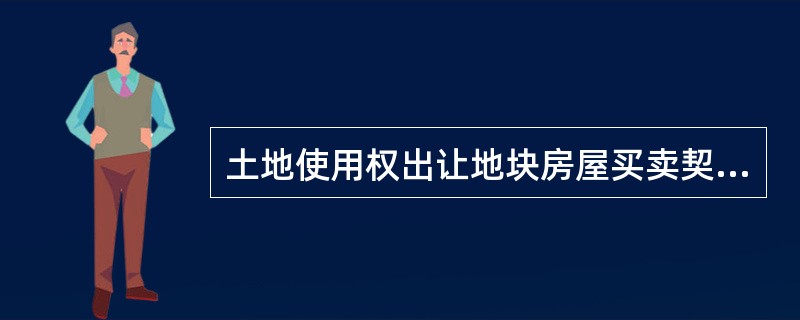 土地使用权出让地块房屋买卖契约书