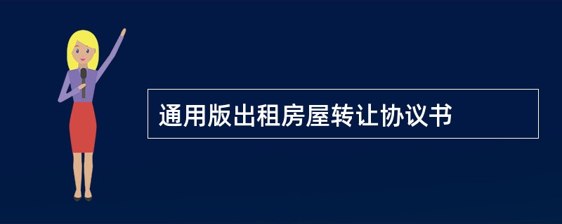 通用版出租房屋转让协议书