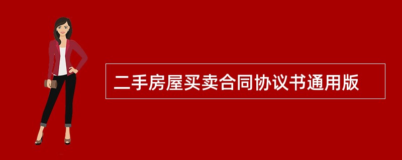 二手房屋买卖合同协议书通用版