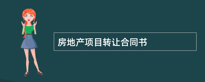 房地产项目转让合同书